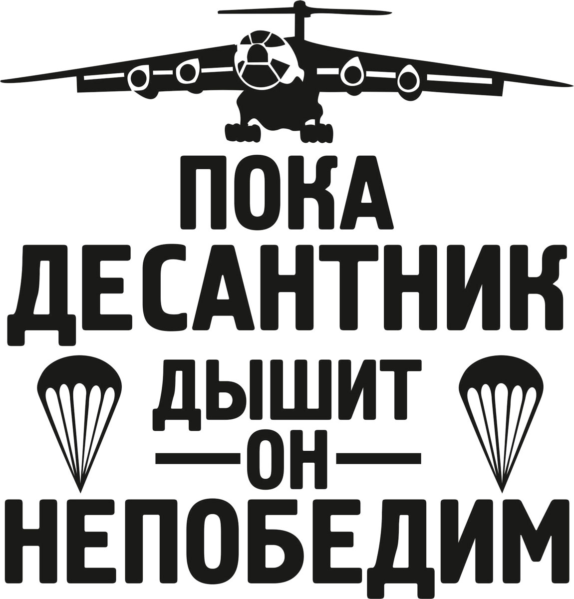 Наклейка автомобильная Оранжевый слоник Пока десантник дышит - он непобедим, виниловая, цвет: черный150VS0008B Наклейка автомобильная Оранжевый слоник Пока десантник дышит - он непобедим, виниловая, цвет: черный150VS0008BОригинальная наклейка Оранжевый слоник Пока десантник дышит - он непобедим изготовлена из высококачественной виниловой пленки, которая выполняет не только декоративную функцию, но и защищает кузов автомобиля от небольших механических повреждений, либо скрывает уже существующие.Виниловые наклейки на автомобиль - это не только красиво, но еще и быстро! Всего за несколько минут вы можете полностью преобразить свой автомобиль, сделать его ярким, необычным, особенным и неповторимым!