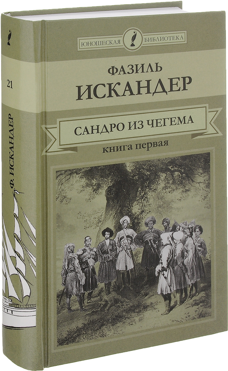 Искандер фазиль книги скачать бесплатно