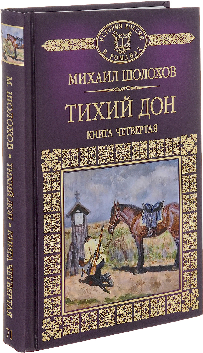 Шолохов книги список. Михаил Александрович Шолохов тихий Дон. Михаил Шолохов Роман тихий Дон. Тихий Дон Михаил Шолохов книга. Тихий Дон 4 Тома.