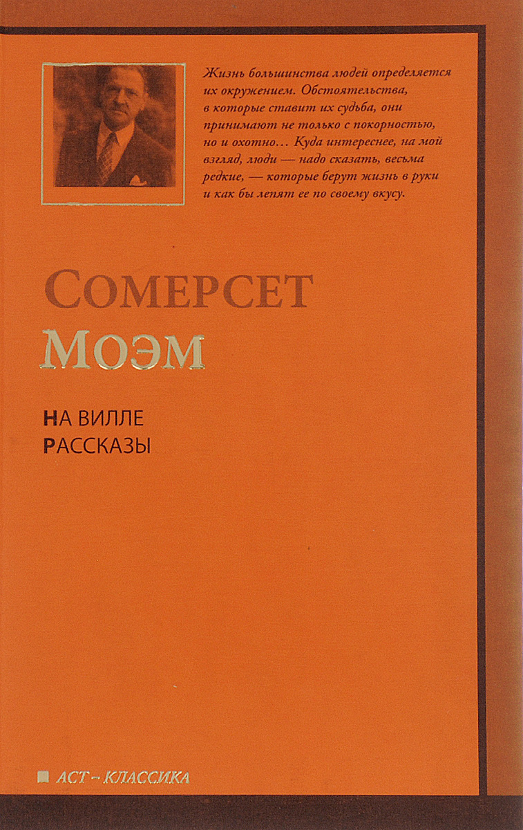 Сомерсет Моэм На вилле