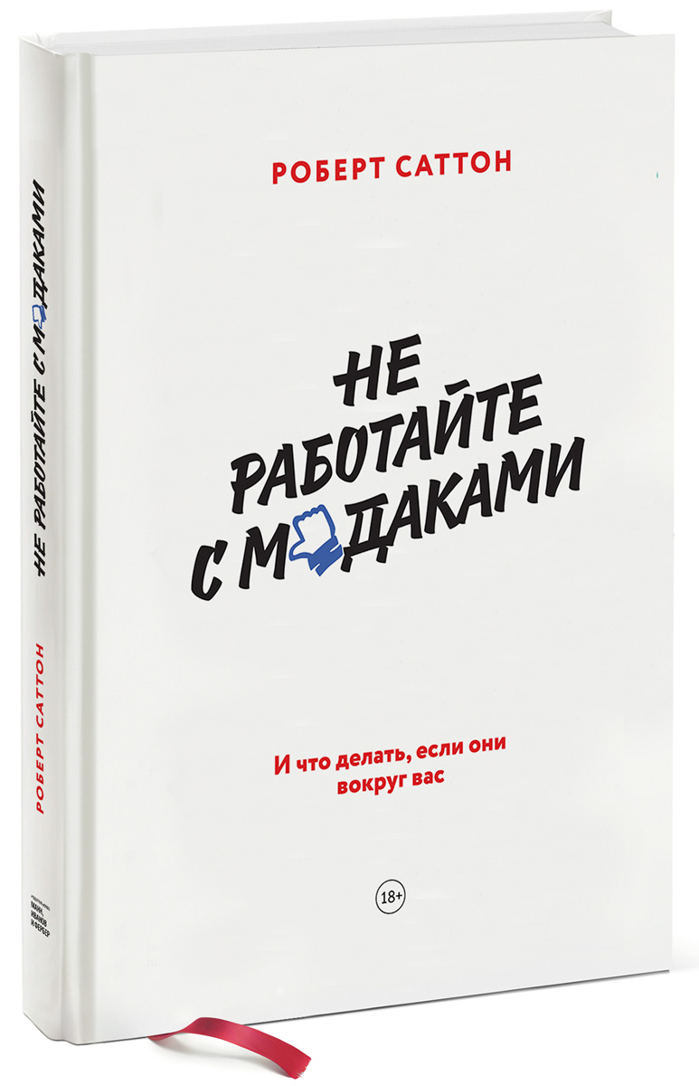 Иллюстрация к книге Не работайте с м*даками. И что делать, если они вокруг вас Не работайте с м*даками. И что делать, если они вокруг вас