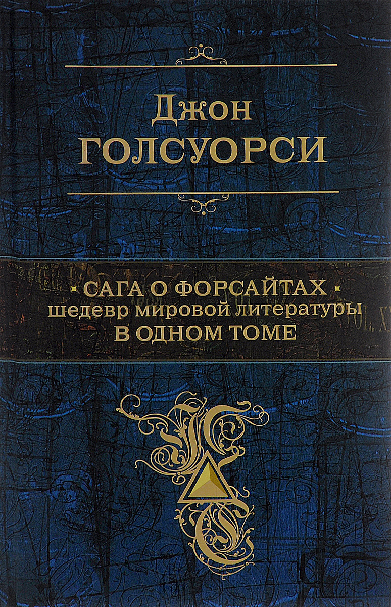 Сага о Форсайтах. Шедевр мировой литературы в одном томе. Джон Голсуорси