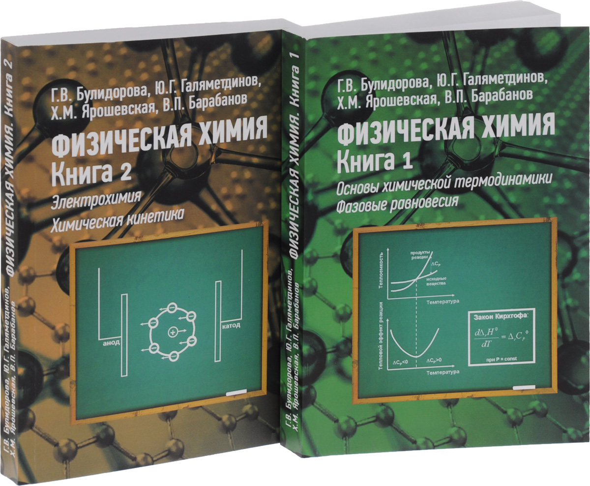 Физическая химия учебник для вузов. Физическая химия учебник. Физическая химия учебник. Физическая химия учебник. Физическая и коллоидная химия.