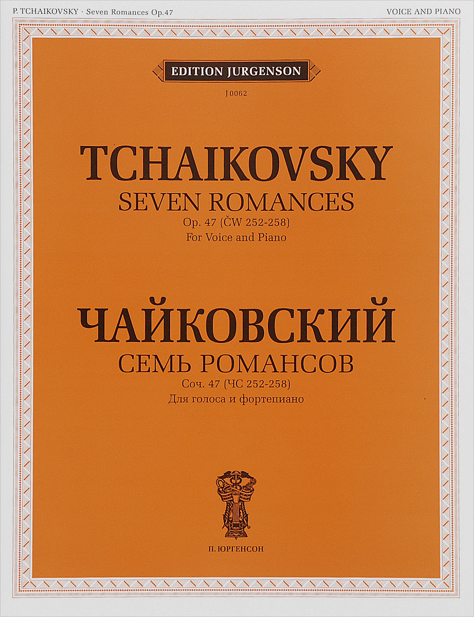 Чайковский. Семь романсов. Сочинение 47 (ЧС 252-258). Для голоса и фортепиано. П. И. Чайковский