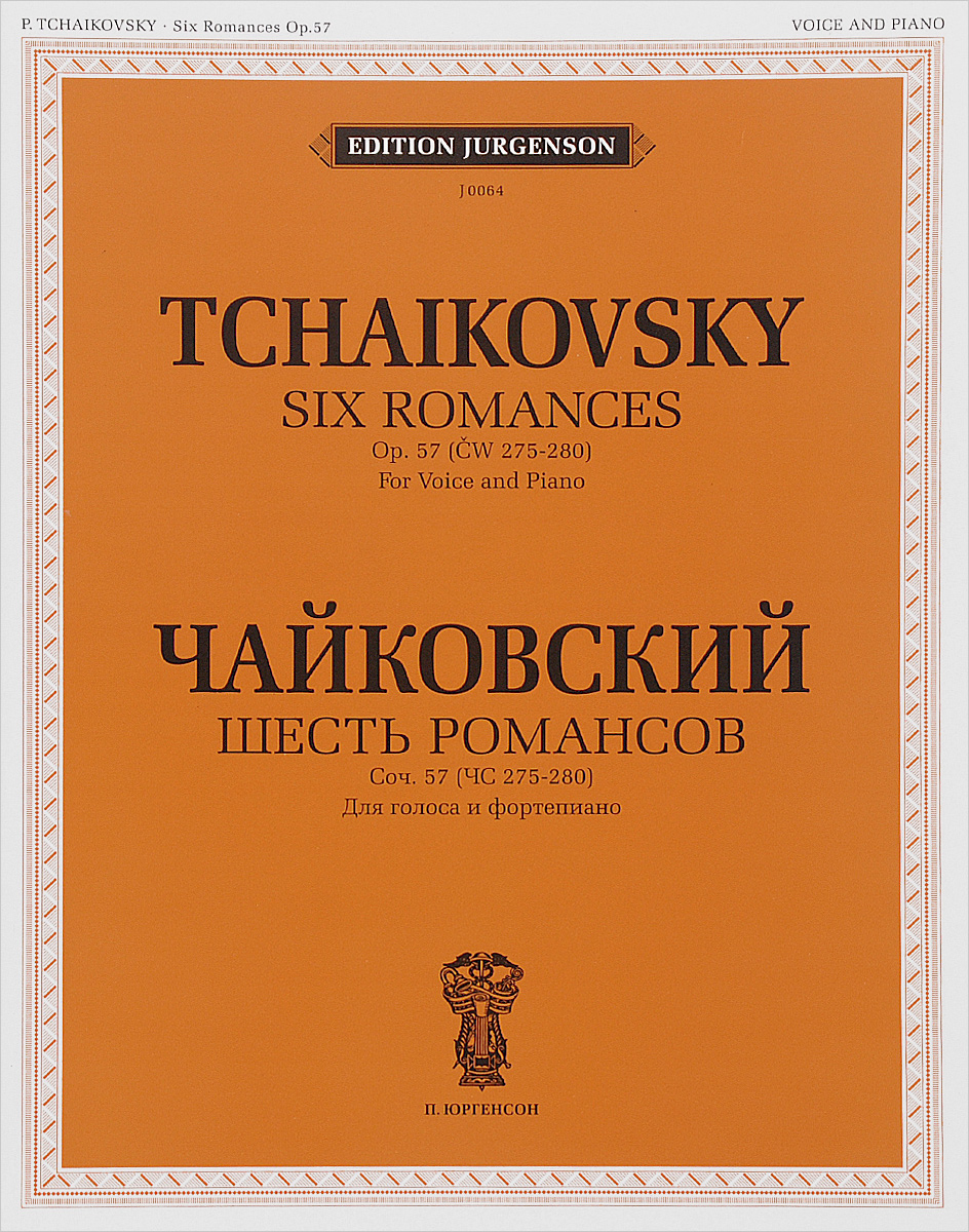 Чайковский. Шесть романсов. Сочинение 57 (ЧС 275-280). Для голоса и фортепиано. П. И. Чайковский