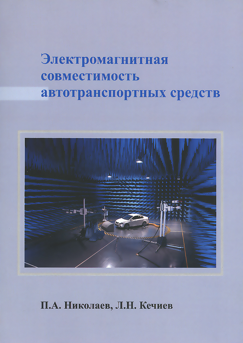 Электромагнитная совместимость автотранспортных средств. П. А. Николаев, Л. Н. Кечиев