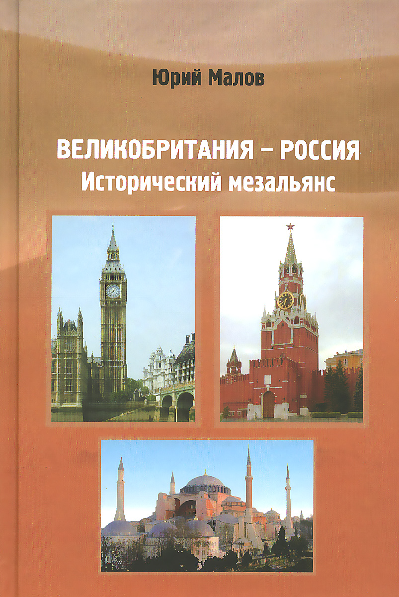 Великобритания - Россия. Исторический мезальянс. Юрий Малов