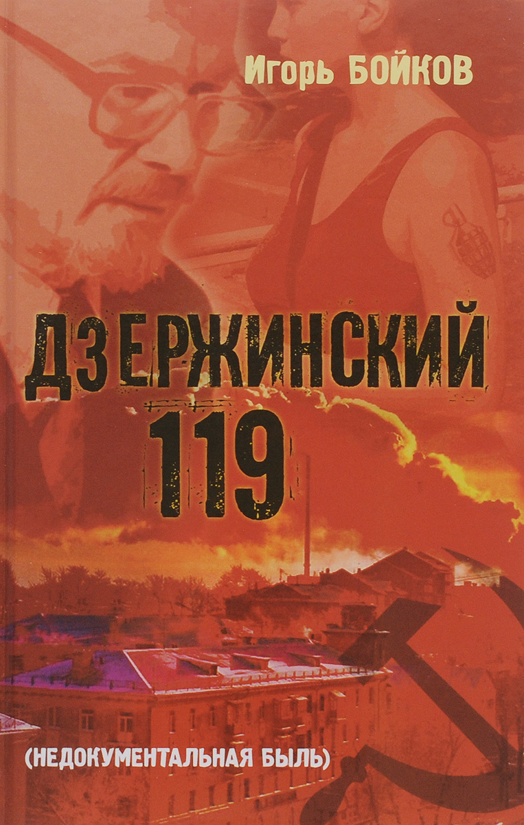 Дзержинский 119-й (Недокументальная быль). Игорь Бойков