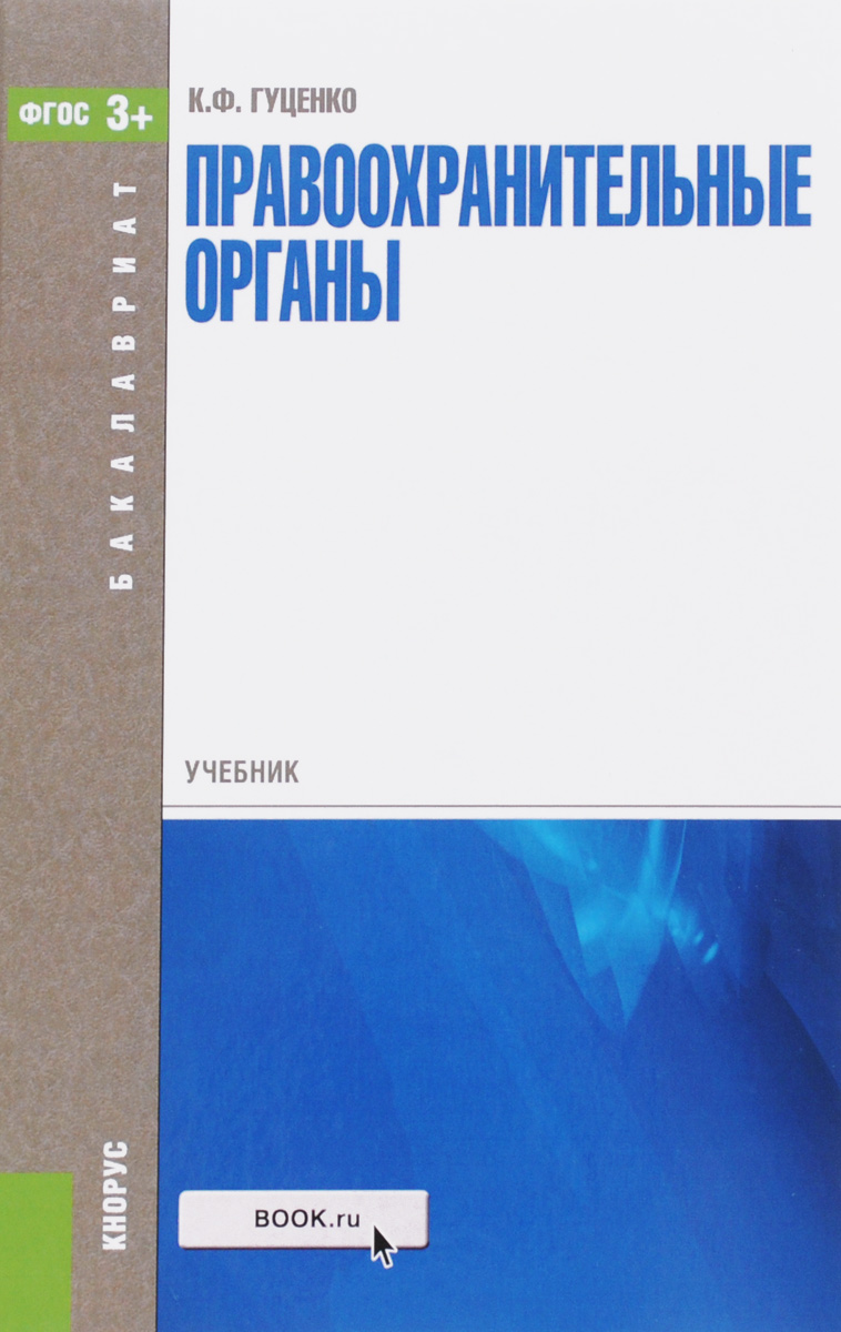 Правоохранительные Органы. Учебник, Константин Гуценко. Купить.