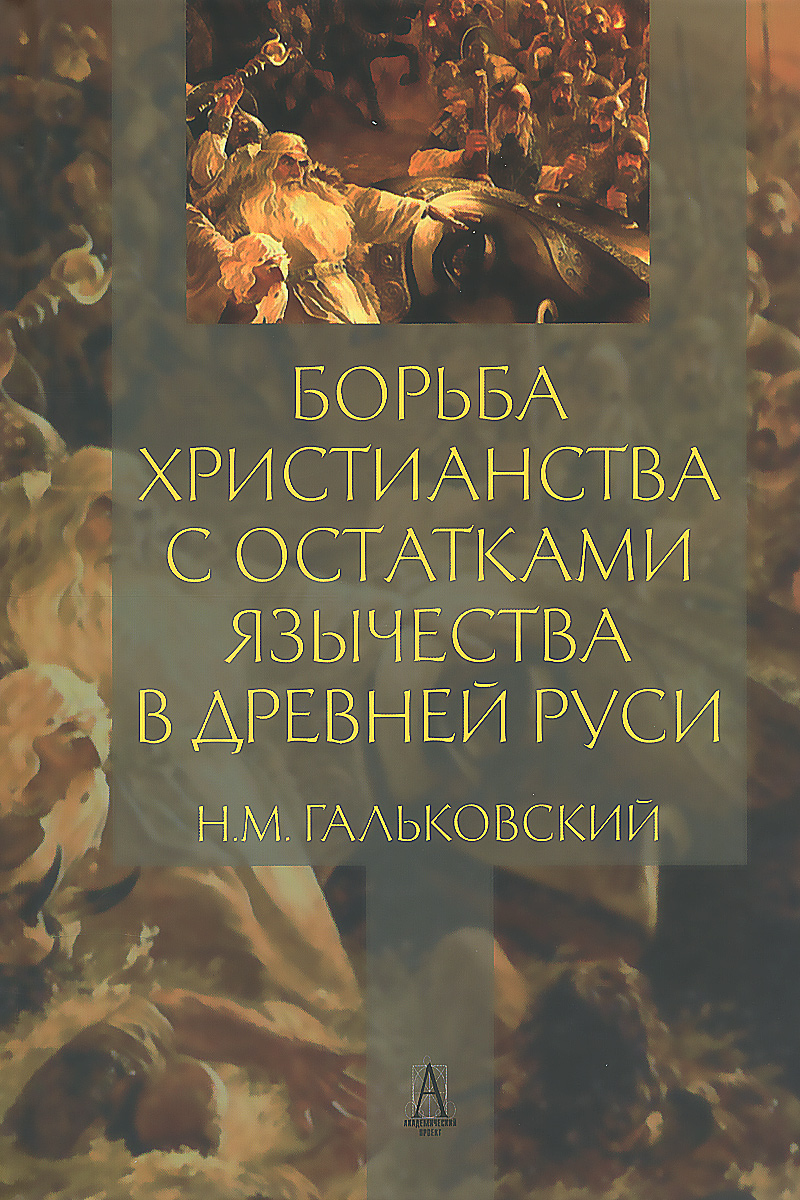 Борьба христианства с остатками язычества в Древней Руси. Н. М. Гальковский