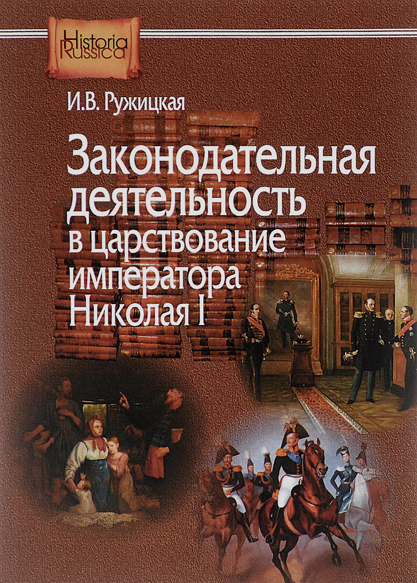Законодательная деятельность в царствование императора Николая I. И. В. Ружицкая