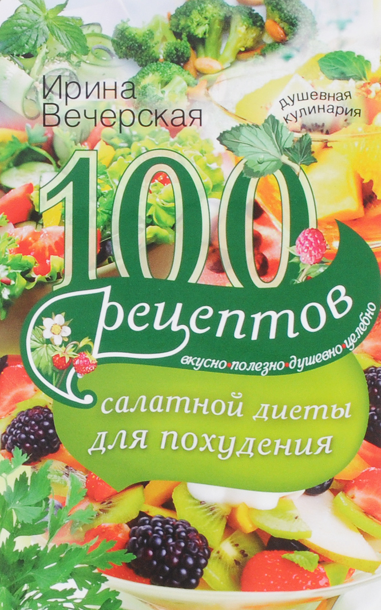 100 рецептов салатной диеты для похудения. Ирина Вечерская