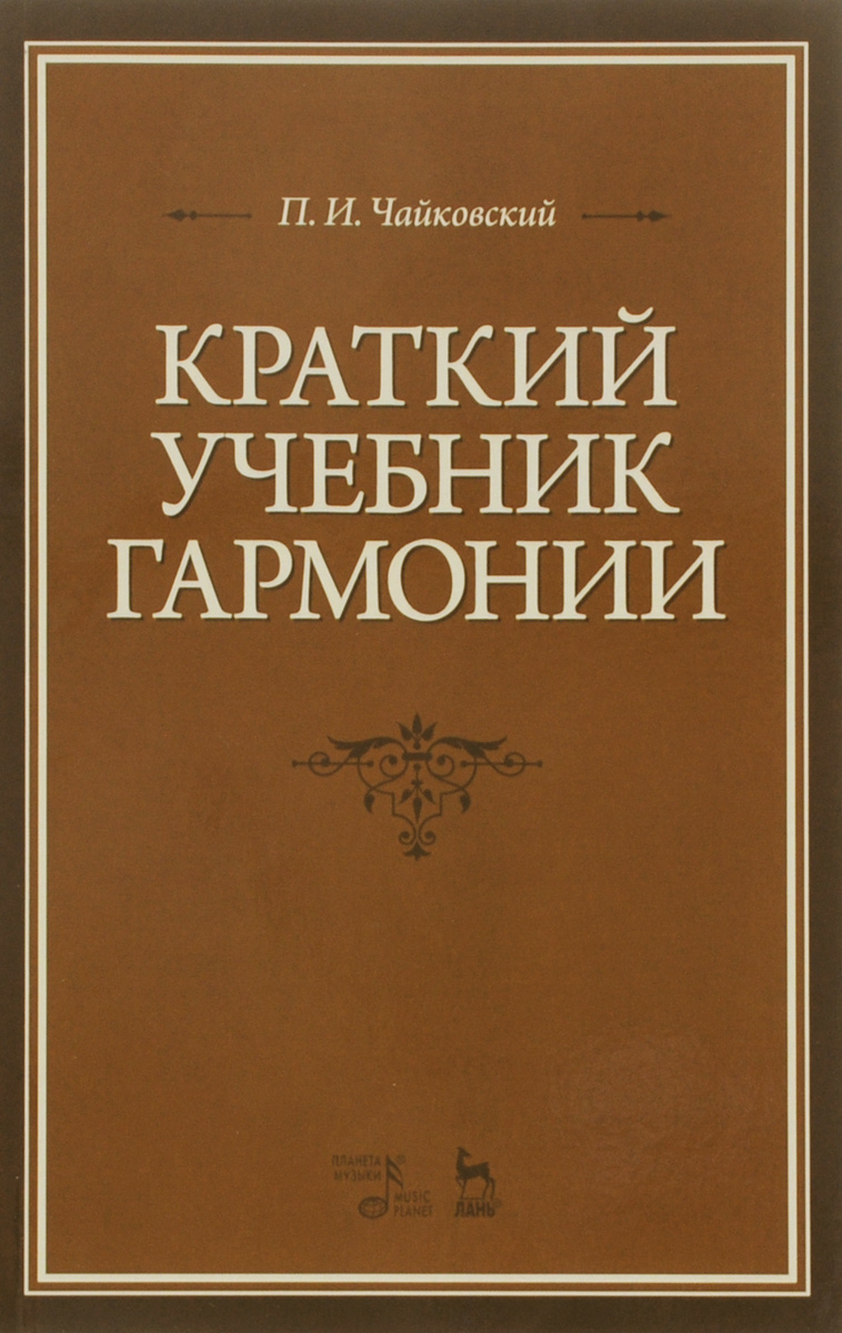 Краткий учебник гармонии. Учебник. П. И. Чайковский