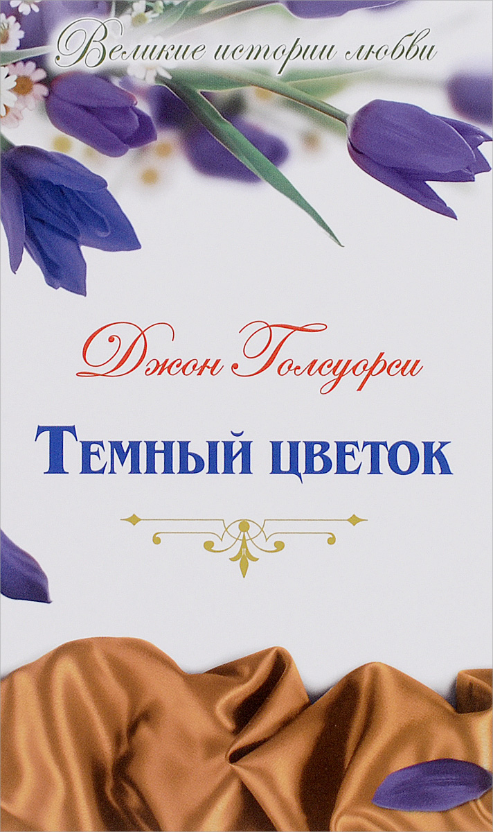 Джон Голсуорси Темный цветок голсуорси дж темный цветок
