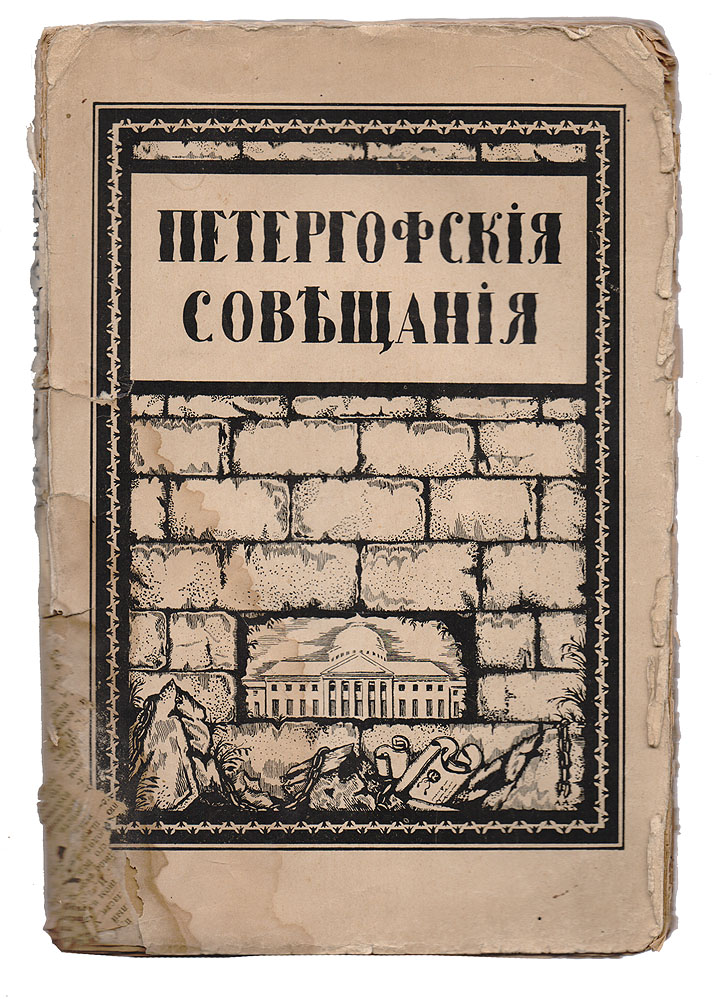 Петергофские совещания о проекте Государственной Думы0120710 Петергофские совещания о проекте Государственной Думы0120710Петроград, 1917 год. Государственная типография. Типографская обложка. Сохранность удовлетворительная. Лицевая часть обложки отделена от книжного блока. Тетради книжного блока плохо закреплены между собой. Петергофские совещания 1905 года состоялись в летней резиденции царя - Новом Петергофе 19, 21, 23, 25 и 26 июля под председательством императора Николая II в составе членов Совета министров, ряда сенаторов, членов Государственного совета, великих князей и некоторых специально приглашенных лиц (всего 43 чел.). На Петергофских совещаниях был рассмотрен проект Законосовещательной думы, разработанный А. Г. Булыгиным на основании рескрипта от 18 февраля 1905 года. Крайне правые члены совещания (А. А. Бобринский, А. П. Струков, А. С.Стишинский, А. А. Нарышкин и др.) выступили против смешанной сословно-цензовой системы выборов, требуя чисто сословных выборов. Петергофские совещания отвергли требования крайне правых, посчитав, что с небольшими дополнениями проект гарантирует выборы вполне надежных депутатов. При этом основная ставка делалась на консервативность и царистские убеждения крестьянства, еще слабо участвовавшего в революции. В настоящем издании публикуются секретные протоколы Петергофских совещаний.