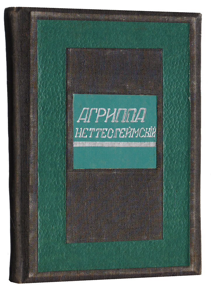 Агриппа Неттесгеймский2200PW-036 Агриппа Неттесгеймский2200PW-036Москва, 1913 год. Издательство Мусагет. Издание с портретом Агриппы Неттесгеймского. Владельческий переплет. Сохранена оригинальная обложка. Сохранность хорошая. Агриппа Неттесгеймский (1486-1535) - один из выдающихся представителей немецкого Возрождения. В течение веков его имя было окружено легендами, слава мага и чернокнижника нередко затмевала подлинный облик ученого, и книга Жозефа Орсье - одна из немногих попыток реабилитации Агриппы как философа-гуманиста. В начале XX века возросший интерес к альтернативным формам познания не миновал и Россию. Валерий Брюсов, посвятивший Агриппе многие страницы романа Огненный ангел, в 1913 году подготовил очерк Ж. Орсье для издательства Мусагет, сопроводив его тремя статьями: Оклеветанный ученый, Легенда о Агриппе, Сочинения Агриппы и источники его биографии.Не подлежит вывозу за пределы Российской Федерации.