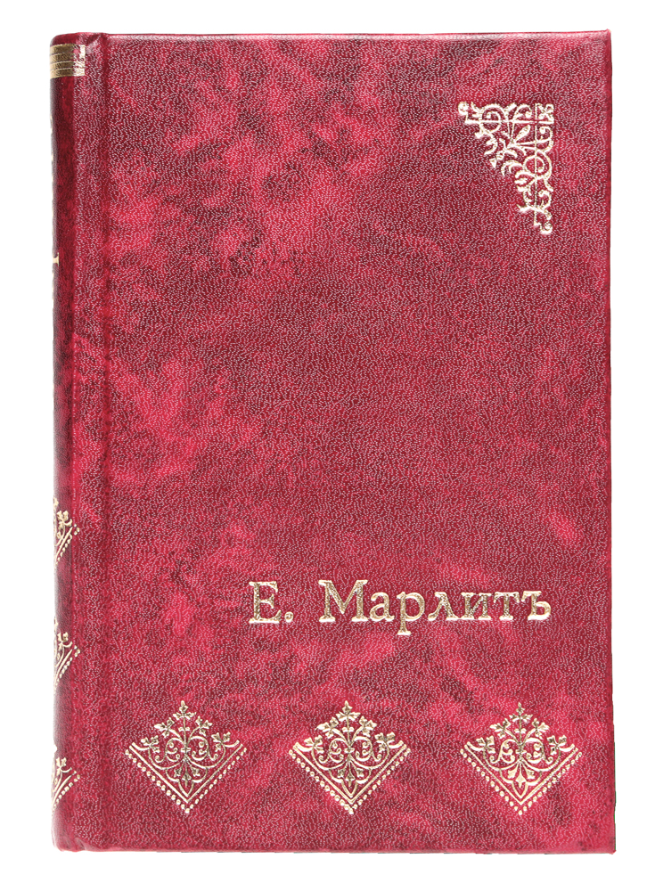 Тайна старой девы0120710 Тайна старой девы0120710Москва, 1911 год. Издание М. Д. Ефимовой. Профессиональный новодельный переплет с золотым тиснением. Сохранность хорошая. Вниманию читателей предлагается роман Тайна старой девы популярной немецкой писательницы Евгении Марлитт, имевшаей огромный успех в широких бюргерских кругах, особенно среди женщин. Евгения Марлитт - автор ряда романов, типичных для развлекательного чтива немецкого мещанства 60-70-х гг., сочетающих уголовную сюжетику с филистерской моралью. Героиня романа - красавица Фелисити. Пока она была была ребенком, ее молодой опекун Иоганн настаивал на том, чтобы ее держали в строгости: для воспитавших ее Гельвигов бедная сиротка - плод греха. Его презрение сменилось любовью, как только девочка выросла. Но прежде чем ответить на его чувства, она должна узнать тайну своего происхождения.Не подлежит вывозу за пределы Российской Федерации.