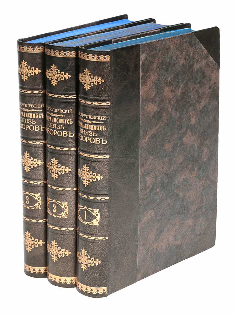 Генералиссимус князь Суворов. В 3 томах (комплект из 3 книг)