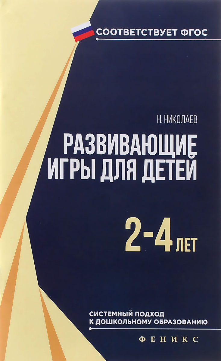 Н. Николаев Развивающие игры для детей 2-4 лет а круглова а николаев развивающие игры для детей