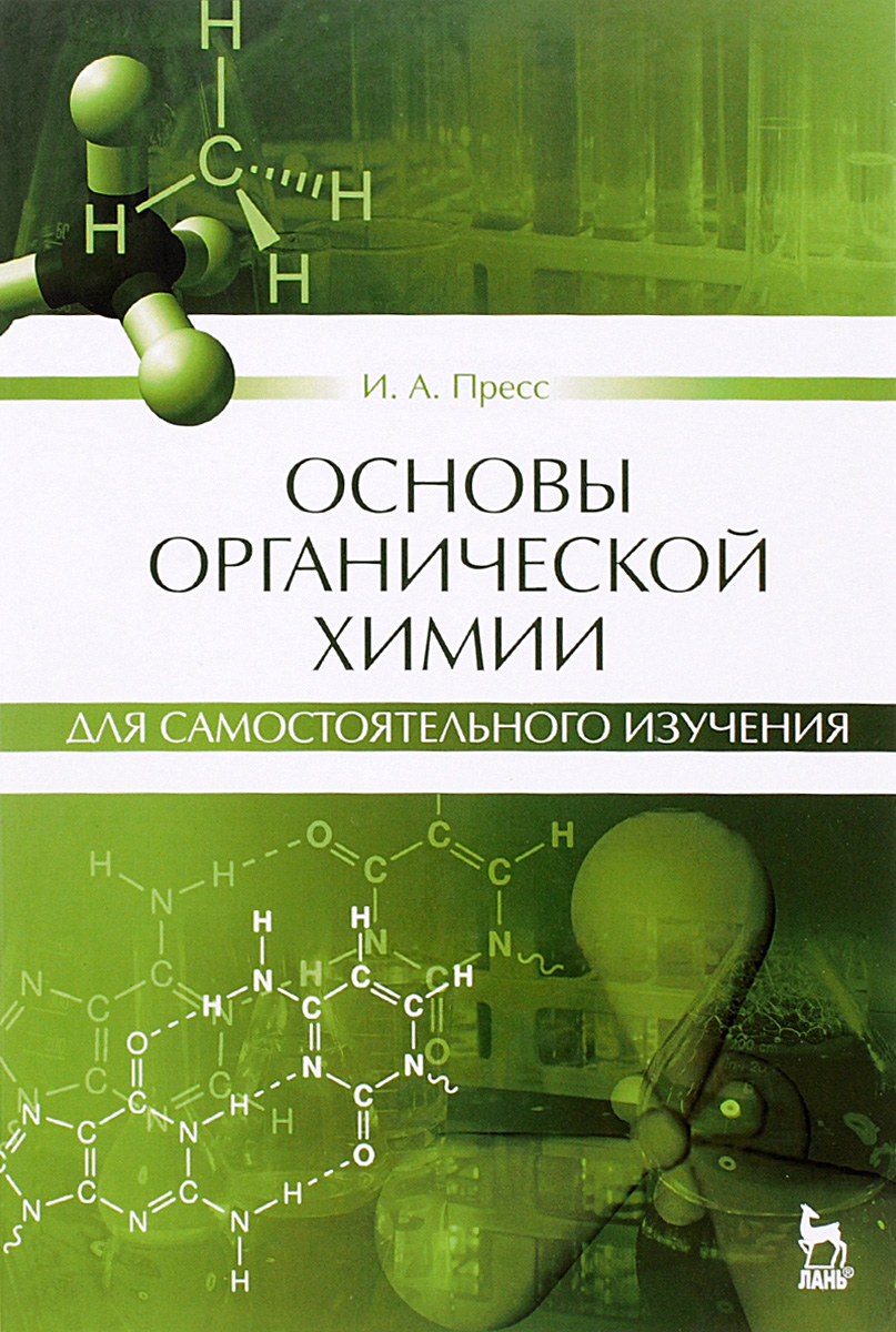 Основы органической химии для самостоятельного изучения. Учебное пособие. И. А. Пресс