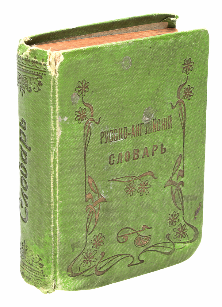 Словарь русско-английскийYM-760A Словарь русско-английскийYM-760AКиев, 1904 год. Южно-русское издательство Ф. А. Иогансона. Типографский переплет. Сохранность хорошая. Вниманию читателей предлагается карманный русско-английский словарь. Словарь предназначается для лиц, изучающих английский язык, для учащихся школ. Он рассчитан на переводы текстов средней трудности. Большинство слов, включенных в словарь, входит в основной словарный фонд русского языка. Всего в словарь вошло более 20 тысяч слов.Не подлежит вывозу за пределы Российской Федерации.