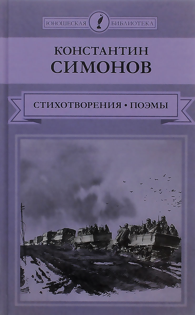 Живые И Мертвые Константин Симонов Книга Купить