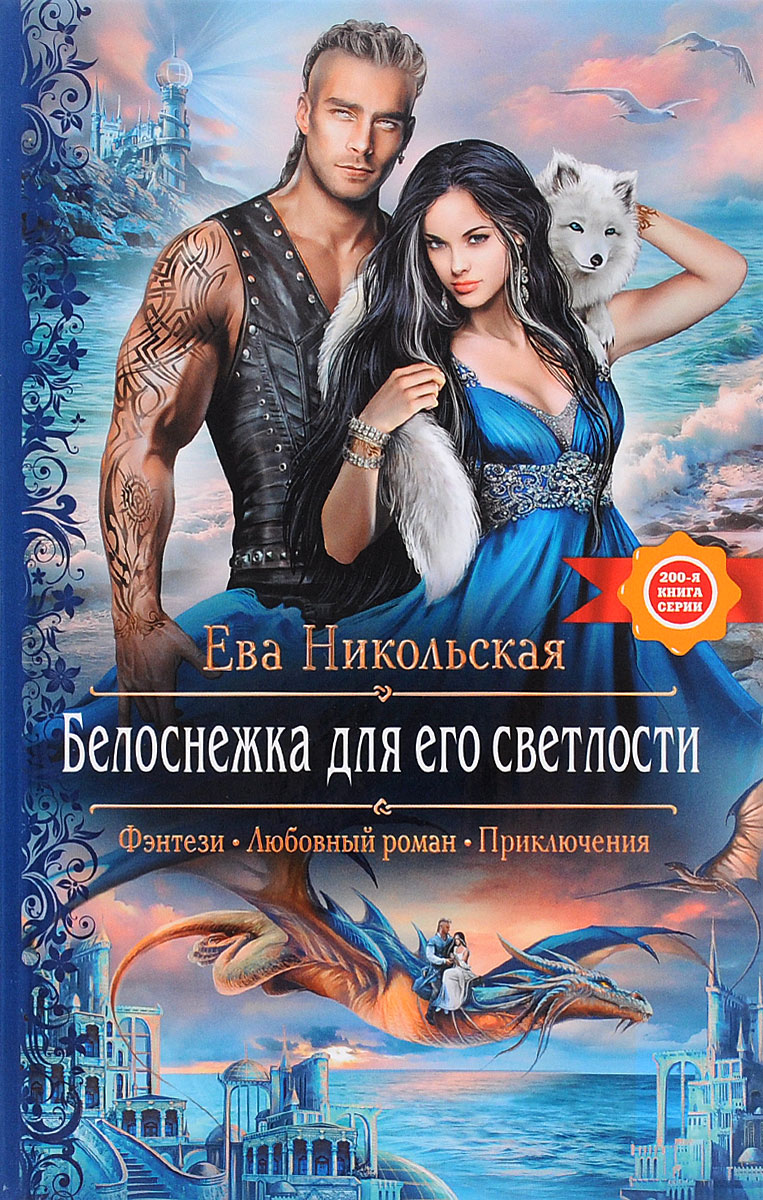БЕЛОСНЕЖКА ДЛЯ ЕГО СВЕТЛОСТИ ЧИТАТЬ СКАЧАТЬ БЕСПЛАТНО БЕЛОСНЕЖКА ДЛЯ ЕГО СВЕТЛОСТИ ЧИТАТЬ СКАЧАТЬ БЕСПЛАТНО