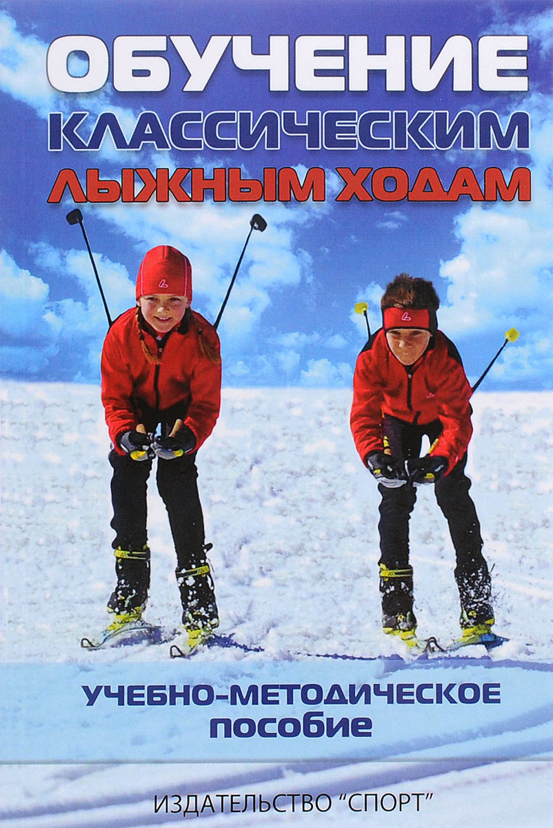 Обучение классическим лыжным ходам. Н. Н. Мелентьева, Н. В. Румянцева