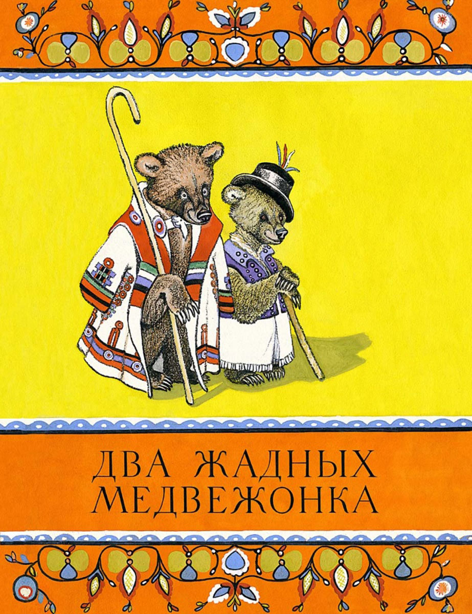 Рачёв Евгений Михайлович иллюстрации два дадных Медвежонкс