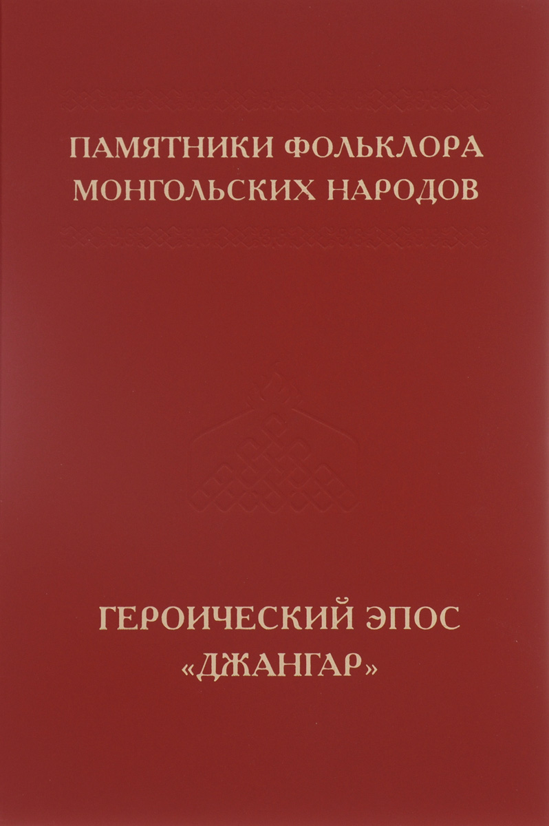 Памятник фольклора монгольских народов. В 10 томах. Том 1. Героический эпос 