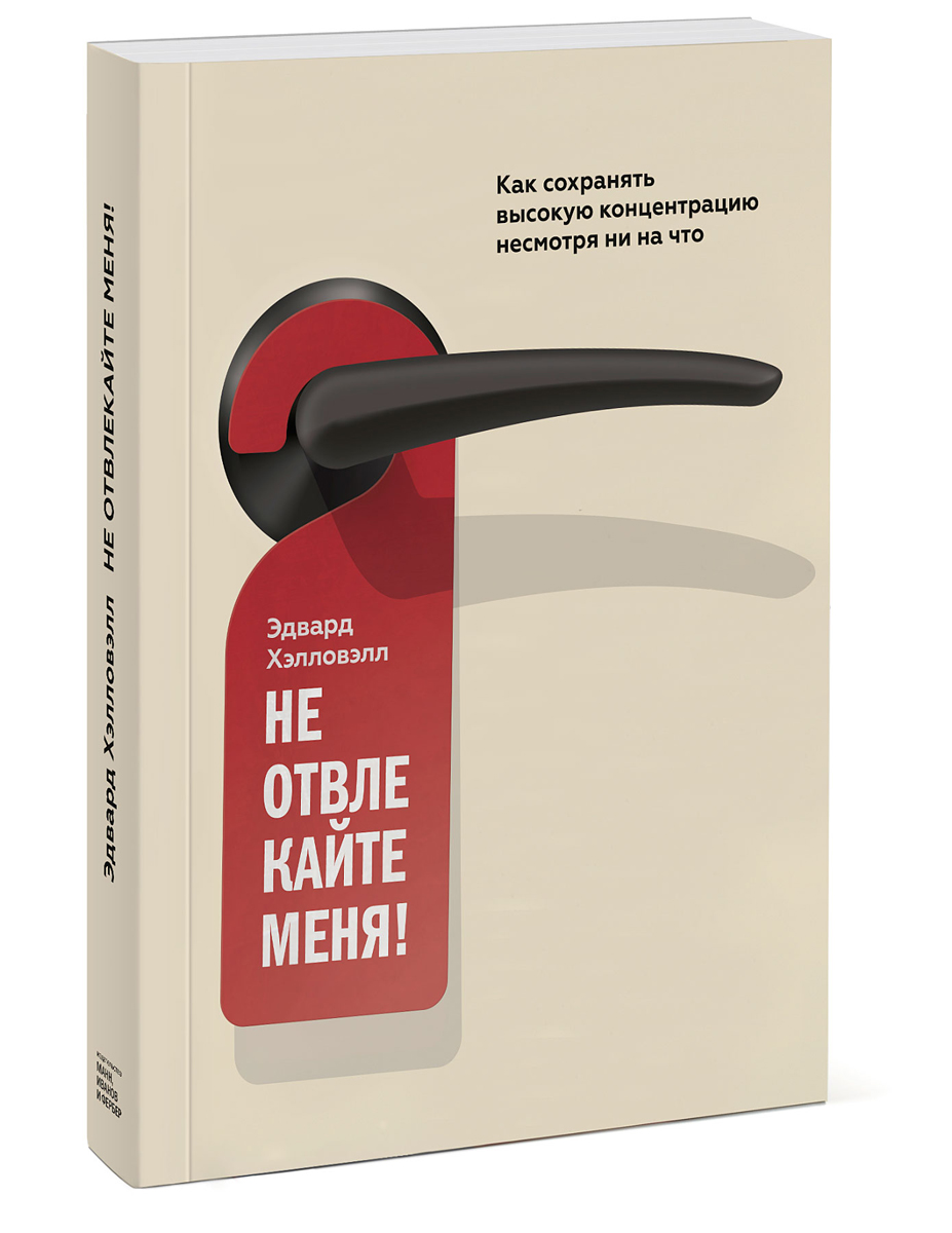 Высокий сохранять. Не отвлекайте меня. Не отвлекайте меня книга. Не отвлекайте меня Эдвард Хэллоуэлл. Несмотря ни на что книга.