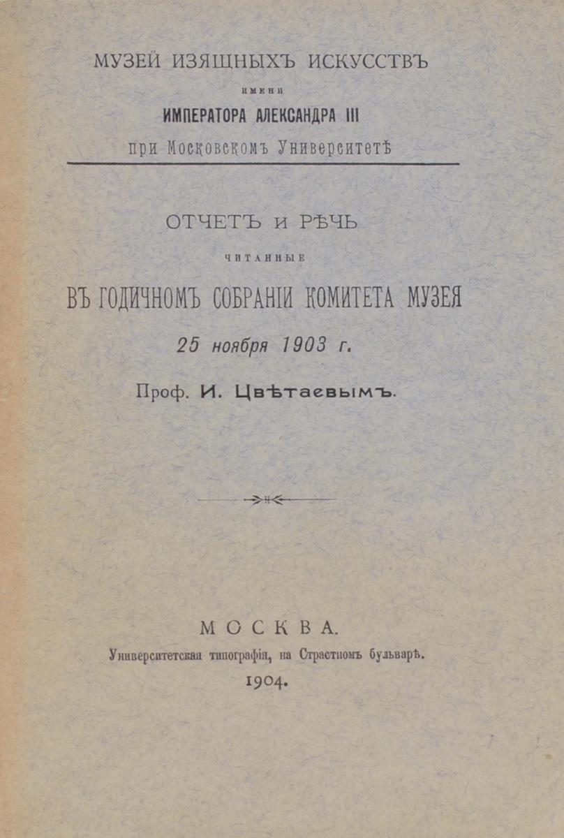 Отчет и речь, читанные в годичном собрании комитета музея 25 ноября 1903 г. Профессором. И. ЦветаевымYM-0824 Отчет и речь, читанные в годичном собрании комитета музея 25 ноября 1903 г. Профессором. И. ЦветаевымYM-0824Москва, 1904 год. Издание Университетская типография.Издательский переплет. Сохранность хорошая. Сохранена оригинальная обложка. Присутствуют потертости корешка издания.В данной книге содержится отчет и годичного собрания Музея изящных искусств имени императора Александра III при Московском Университете, собранный и подготовленный профессором И.Цветаевым.Издание не подлежит вывозу за пределы Российской Федерации.