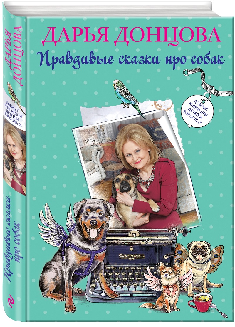 Добрые книги для детей и взрослых. Правдивые сказки про собак. Дарья Донцова