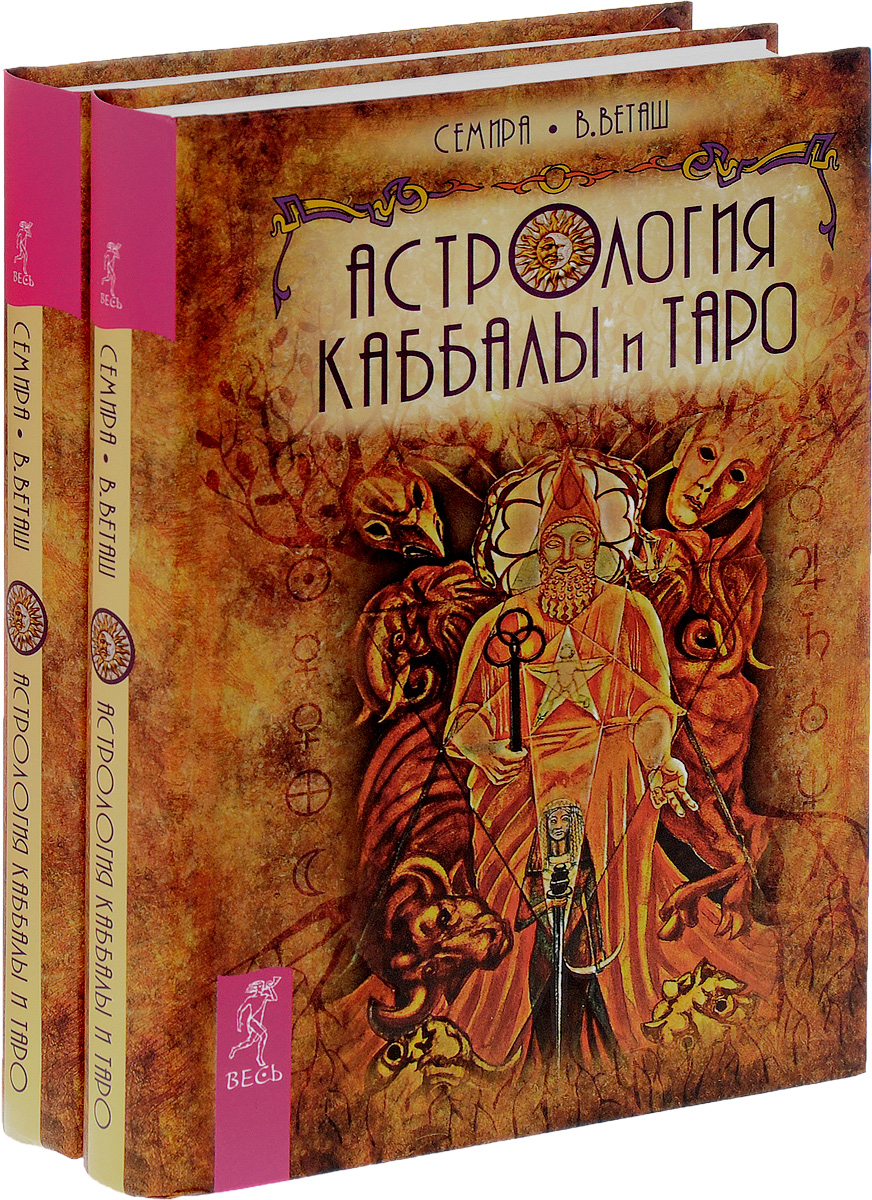 Астрология Каббалы и Таро (комплект из 2 книг). Семира, В. Веташ