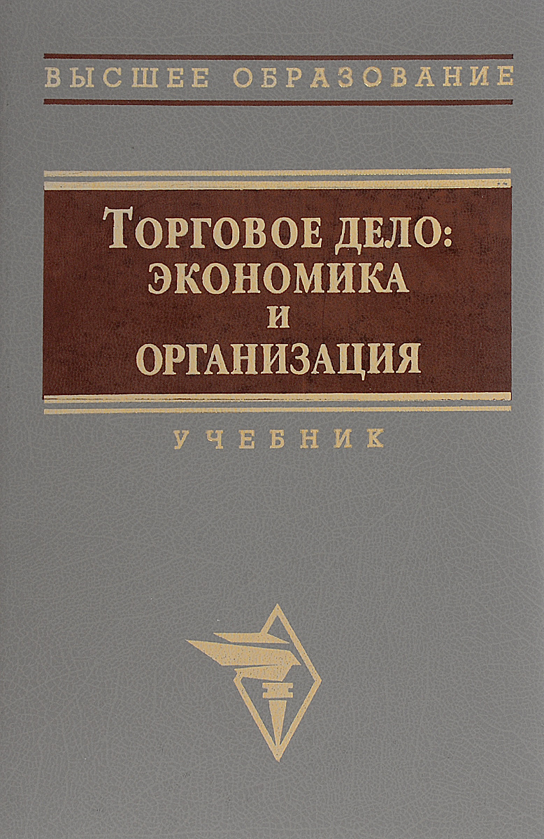 Торговое дело. Торговое дело: экономика и организация. Торговое дело: экономика и организация учебник. Торговое дело книги. Книги по торговому делу.