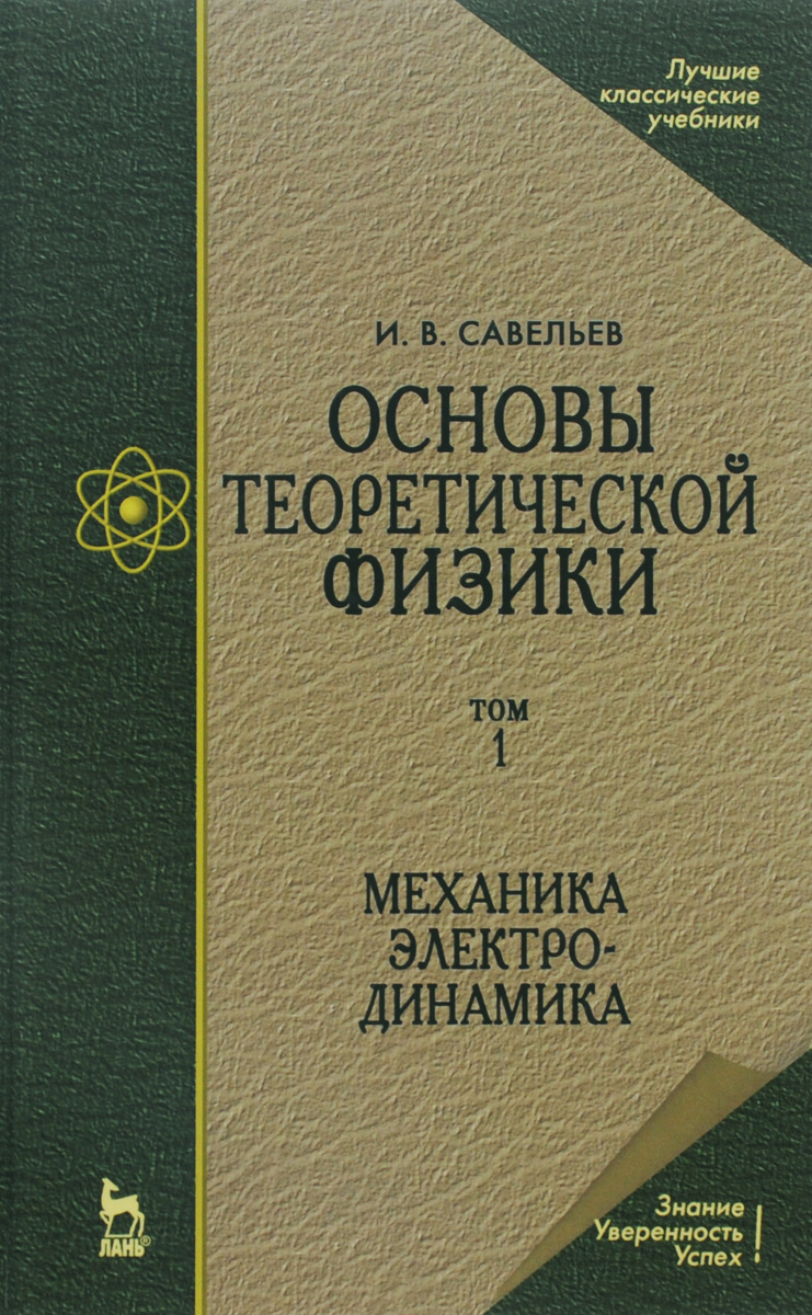 Основы теоретической физики. В 2 томах. Том 1. Учебник. И. В. Савельев