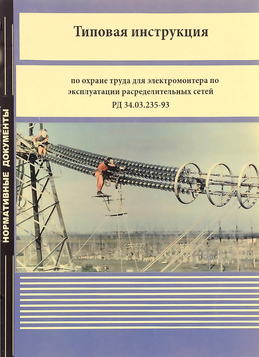 Рд охрана труда. Типовая инструкция. Книга по охране труда для электромонтеров. Электромонтер пособие. ИОТ для электромонтера.
