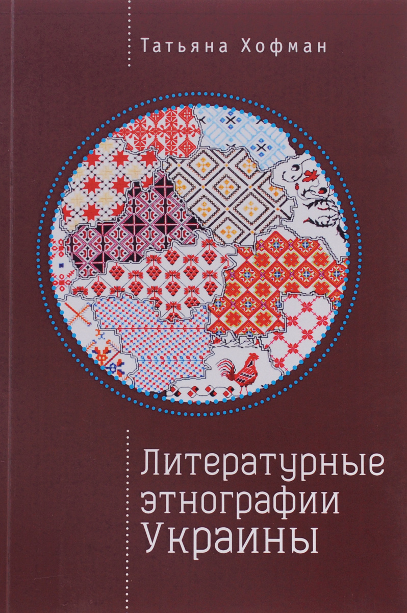 Литературные этнографии Украины. Проза после 1991 года. Татьяна Хофман