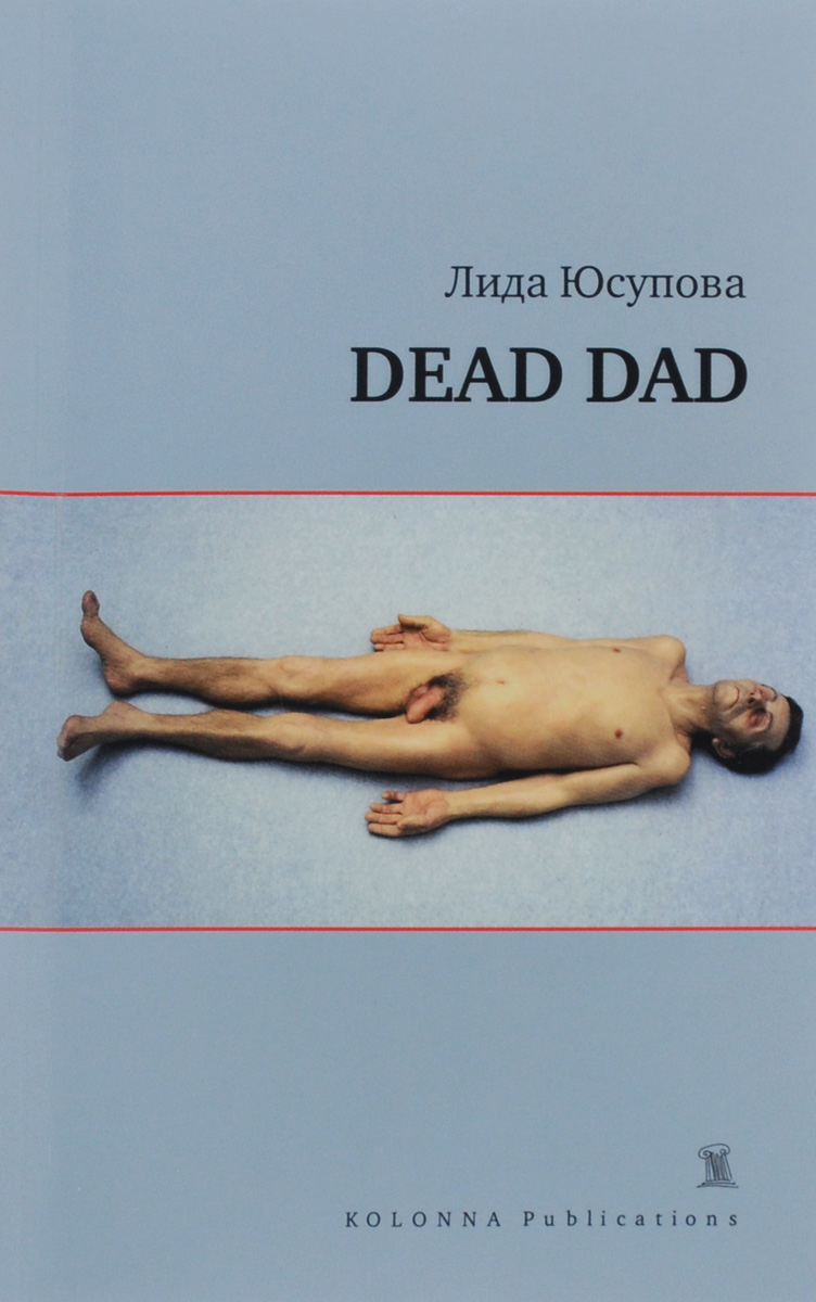 Dead Dad. Лида Юсупова