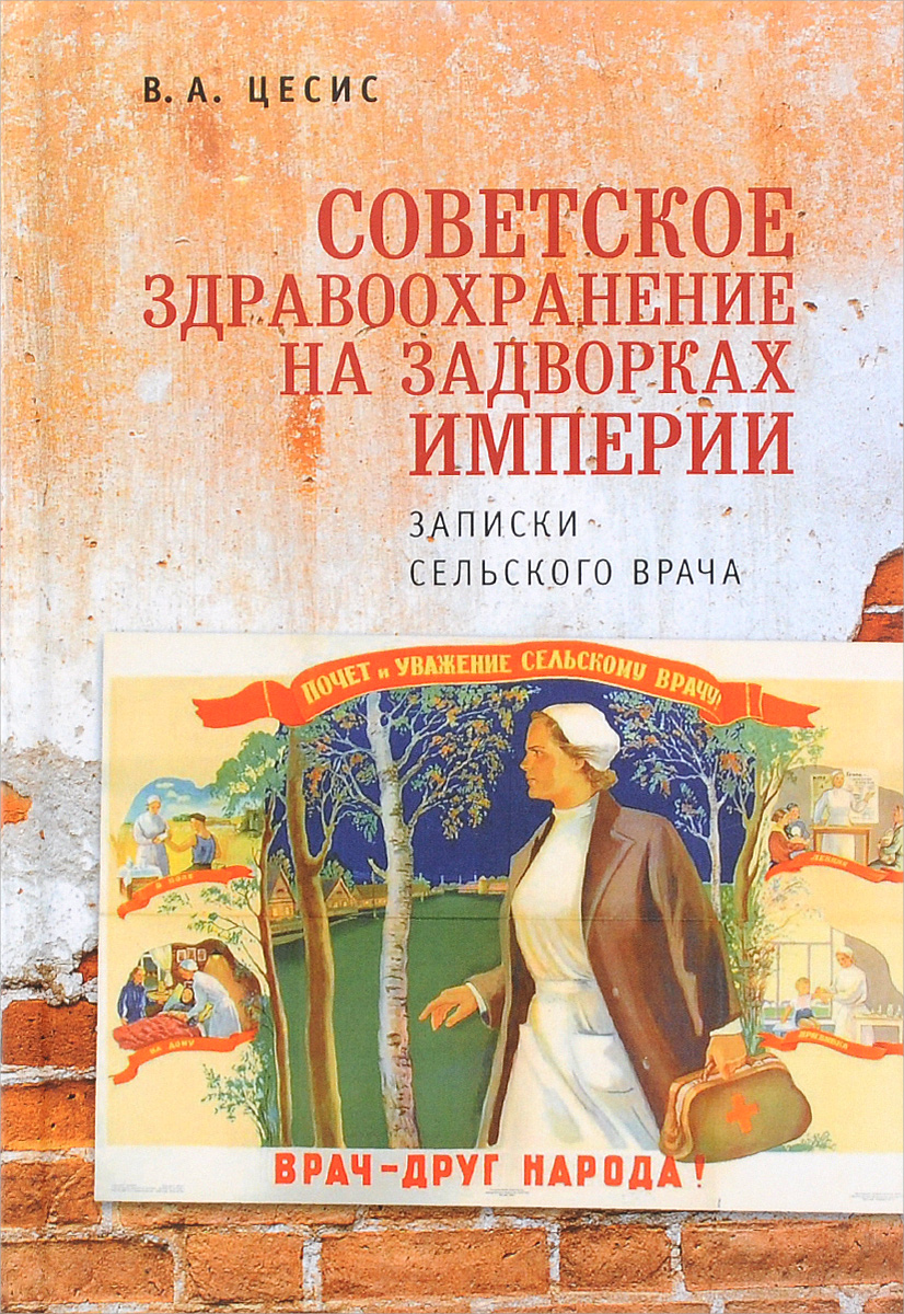 Книги про врачей. Записки сельского врача. Записки сельского врача книга. Сельский врач книга. Советские книги оиврачах.