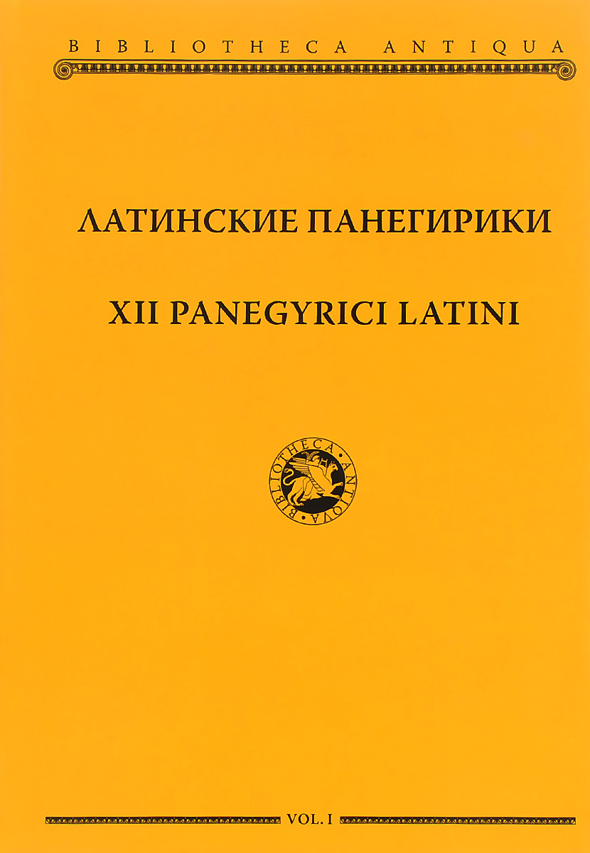 XII panegyrici latini / Латинские панегирики
