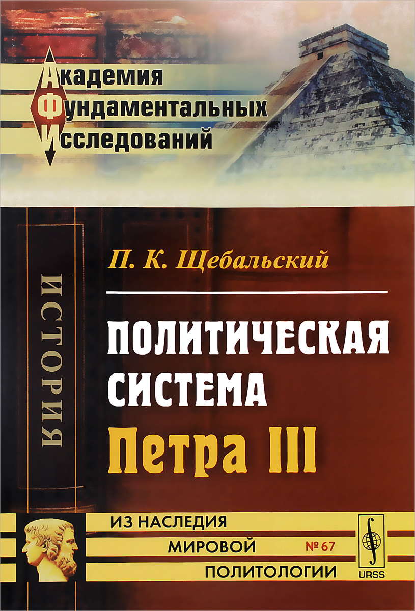 Политическая система Петра III. П. К. Щебальский