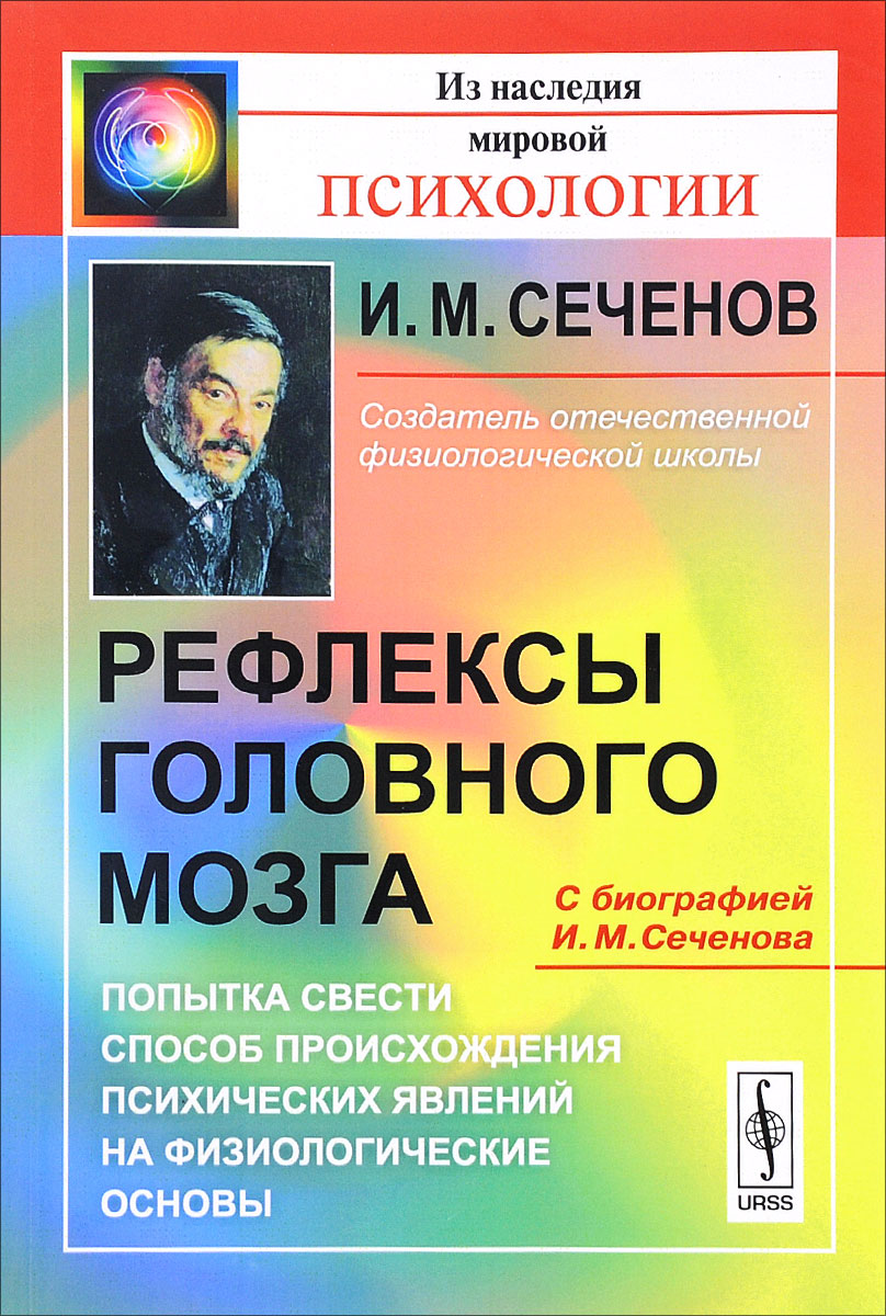 Рефлексы Головного Мозга Книга Сеченов Купить