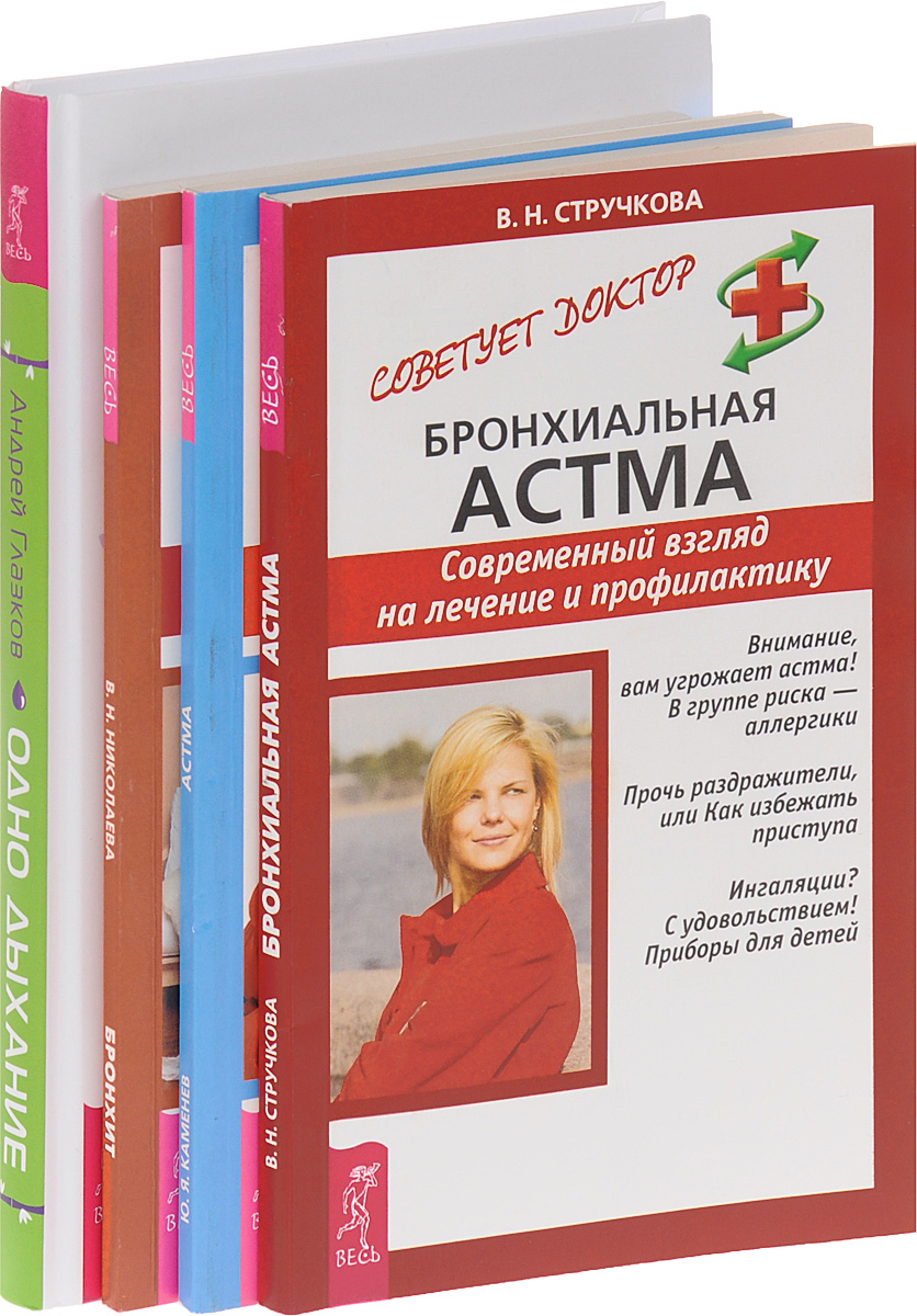 Андрей Глазков, В. Н. Николаева, Ю. Я. Каменев, В. Н. Стручкова Одно дыхание. Медитация для занятых людей. Бронхит. Современный взгляд на лечение и профилактику. Астма и другие болезни системы дыхания. Бронхиальная астма. Современный взгляд на лечение и профилактику (комплект из 4 книг) афанасьев ш камины современный взгляд