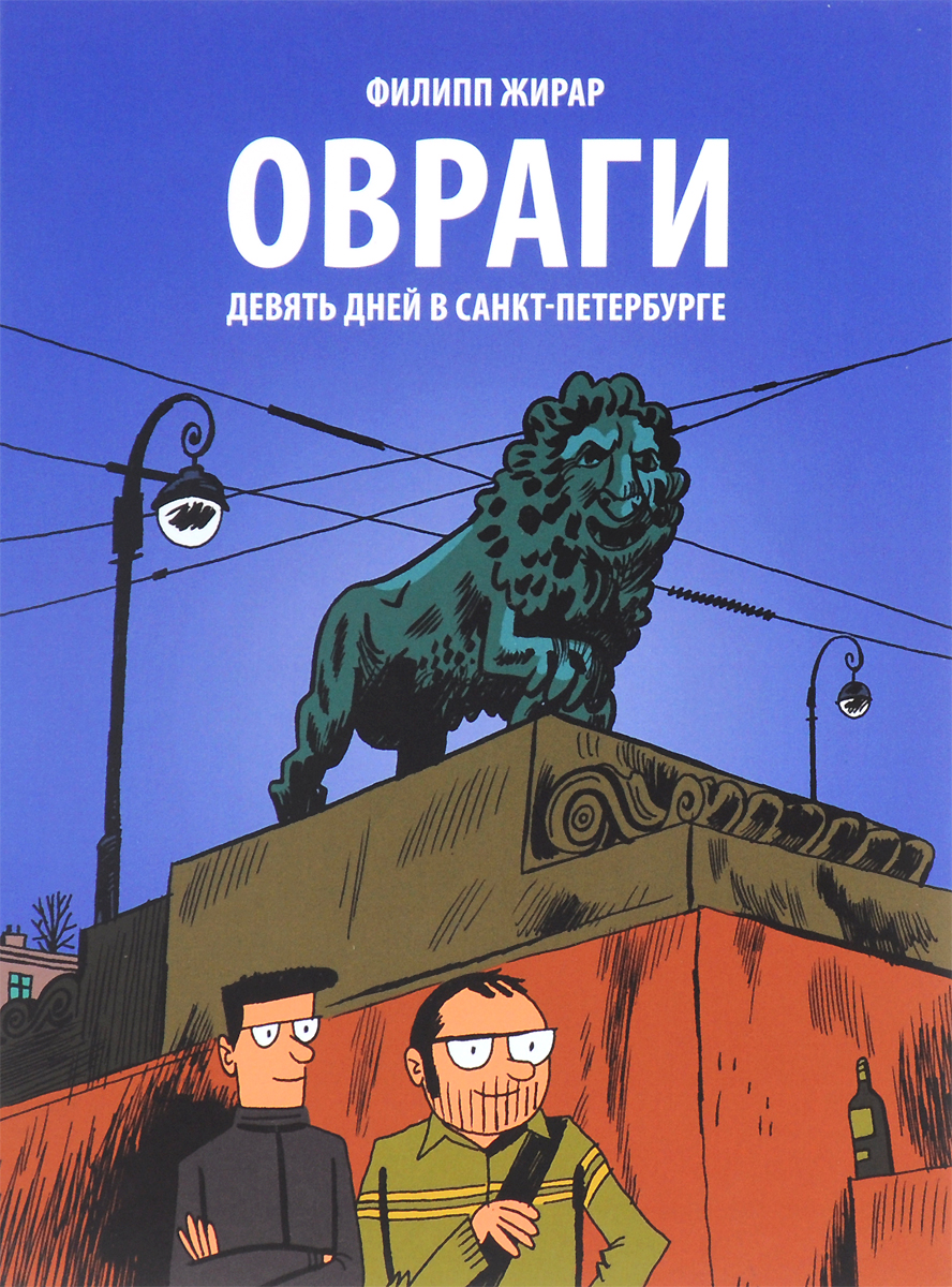 Овраги. Девять дней в Санкт-Петербурге. Филипп Жирар