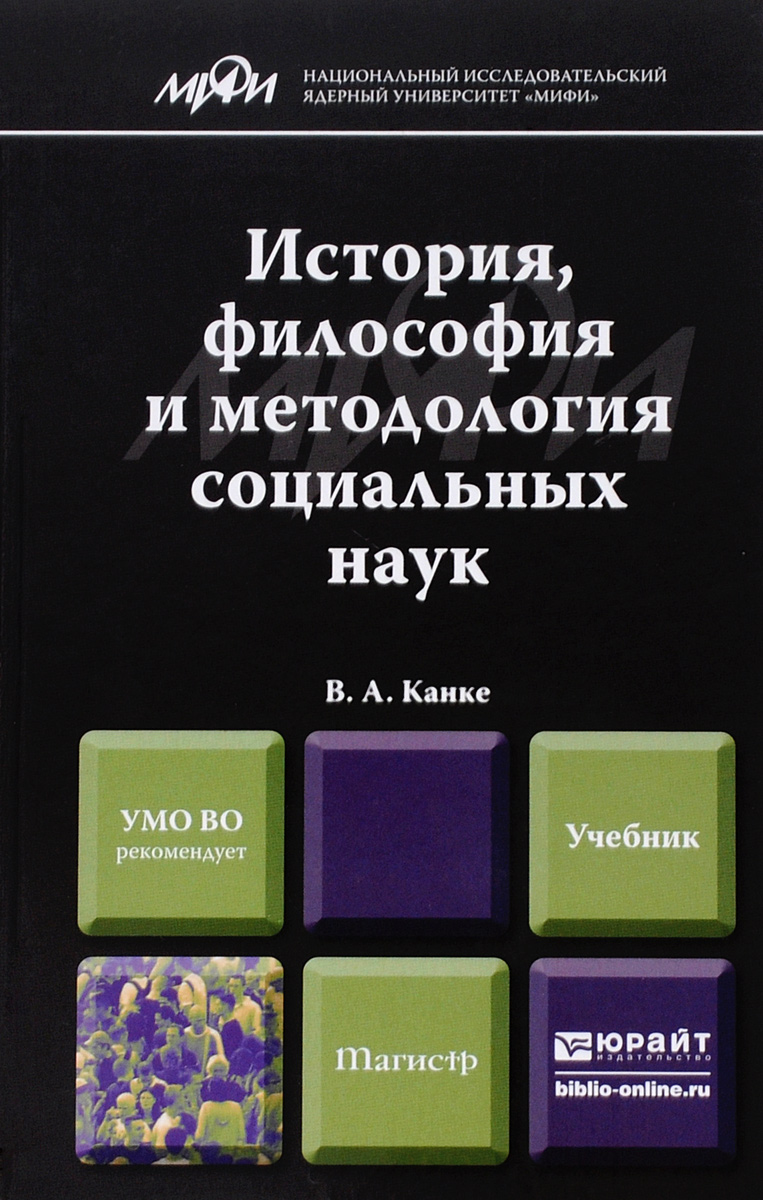 История, философия и методология социальных наук. Учебник, Виктор Канке.  Купить книгу за 1249 руб.