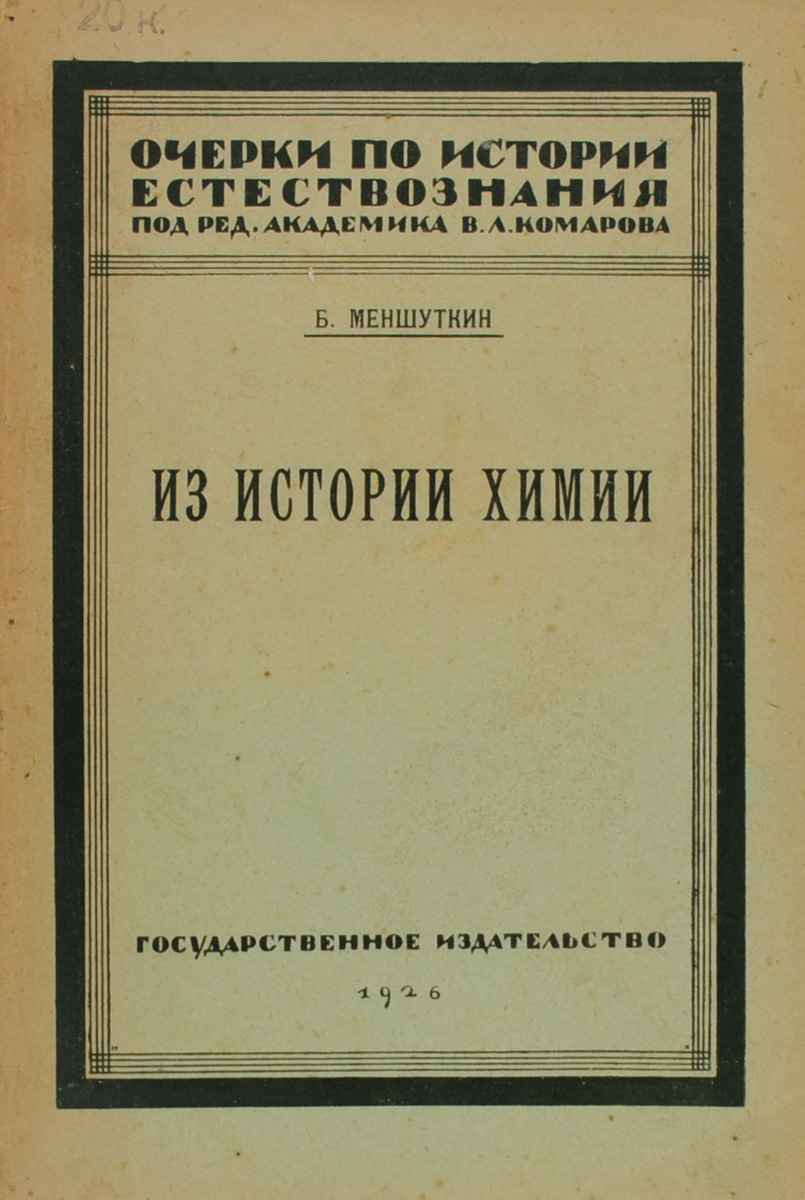 Очерки по истории естествознания. Выпуск 3. Из истории химии. Атом и частица0120710 Очерки по истории естествознания. Выпуск 3. Из истории химии. Атом и частица0120710Сохранность издания удовлетворительная. Обложка и первый лист оторваны. Издание представляет собой курс химии. В нем рассматриваются: химические элементы, основные законы химии, классификация химических элементов, отношение химии и физики.