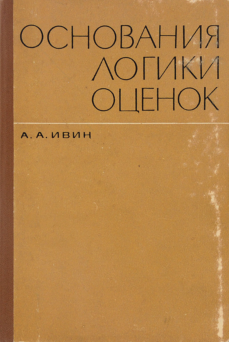 Ивин Аа Логика Книга Купить