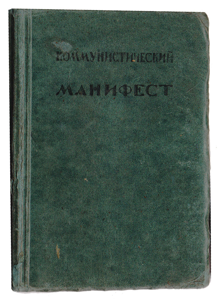 Коммунистический манифестYM-0824 Коммунистический манифестYM-0824Москва-Петроград, 1923 год. Государственное издательство. Издание с портретами К. Маркса и Ф. Энгельса. Типографский переплет. Цветной обрез. Сохранность хорошая. Манифест коммунистической партии - первый программный документ научного коммунизма, в котором изложены основные идеи марксизма, написан К. Марксом и Ф. Энгельсом по поручению 2-го конгресса (1847) Союза коммунистов в качестве программы этого союза. В этом произведении с гениальной ясностью и яркостью обрисовано новое миросозерцание, последовательный материализм, охватывающий и область социальной жизни, диалектика, как наиболее всестороннее и глубокое учение о развитии, теория классовой борьбы и всемирно-исторической революционной роли пролетариата, творца нового, коммунистического общества (Ленин В. И.). Введение и пояснения Д. Рязанова.