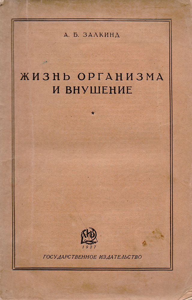 Жизнь организма и внушениеMB05-00940 Жизнь организма и внушениеMB05-00940Прижизненное издание. Москва-Ленинград, 1927 год. Государственное издательство. Типографская обложка. Сохранность хорошая. В настоящей работе автор стремился развернуть шире и глубже связь, так называемого, внушения с жизнью организма, а также рассмотреть новую на тот момент медицинскую дисциплину - психотерапию. Современное учение о рефлексах давало возможность по-новому истолковывать связи психики с физиологией, автор затрагивает вопросы влияния психизма на организм. Таким образом, следуя за научным состоянием вопроса о влиянии психизма на физиологические процессы, данная работа посвящена более широкой проблеме - анализу влияния так называемых психологических факторов на жизнь организма, не ограничиваясь одним лишь влиянием узко, по-старому, понимаемого внушения. Цель работы - дать начальный синтез, начальную теоретическую увязку существующих психотерапевтических учений применительно к современному состоянию психофизиологических знаний и к советским условиям.